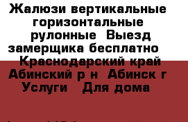 Жалюзи вертикальные, горизонтальные, рулонные, Выезд замерщика бесплатно.  - Краснодарский край, Абинский р-н, Абинск г. Услуги » Для дома   